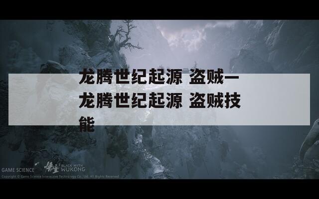 龍騰世紀起源 盜賊—龍騰世紀起源 盜賊技能