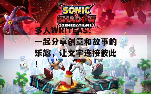 多人WRITEAS：一起分享創(chuàng)意和故事的樂趣，讓文字連接彼此！