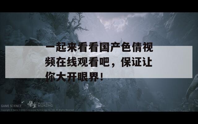 一起來(lái)看看國(guó)產(chǎn)色倩視頻在線觀看吧，保證讓你大開(kāi)眼界！