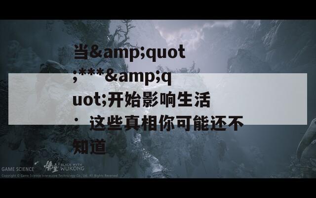 當&quot;***&quot;開始影響生活：這些真相你可能還不知道