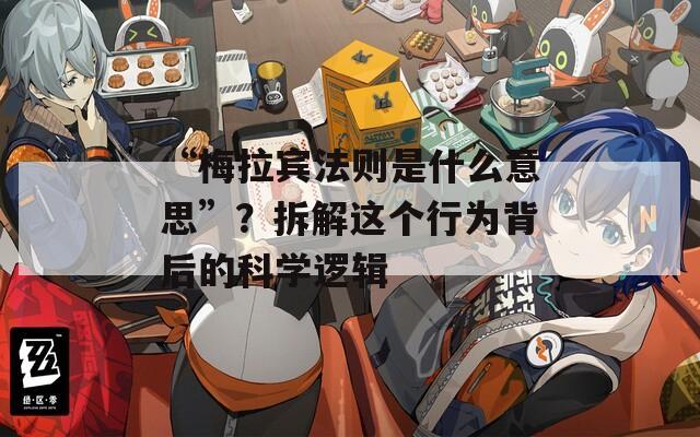 “梅拉賓法則是什么意思”？拆解這個(gè)行為背后的科學(xué)邏輯