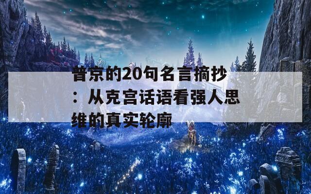 普京的20句名言摘抄：從克宮話語看強人思維的真實輪廓