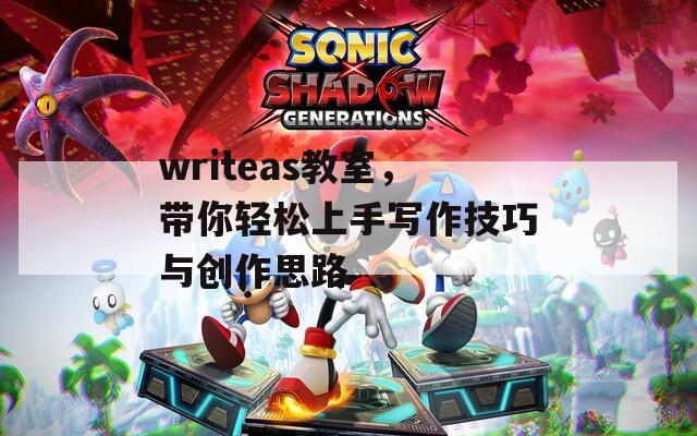 writeas教室，帶你輕松上手寫作技巧與創(chuàng)作思路