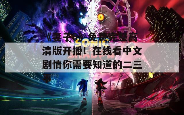 《妻子6》免費(fèi)完整高清版開播！在線看中文劇情你需要知道的二三事