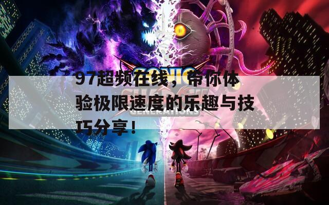97超頻在線，帶你體驗極限速度的樂趣與技巧分享！