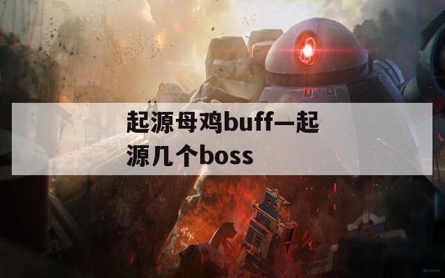 起源母雞buff—起源幾個boss