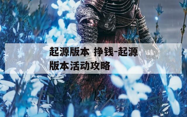 起源版本 掙錢-起源版本活動(dòng)攻略