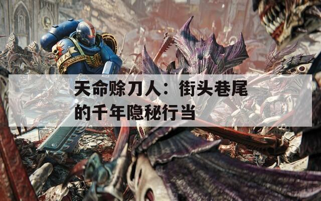 天命賒刀人：街頭巷尾的千年隱秘行當(dāng)
