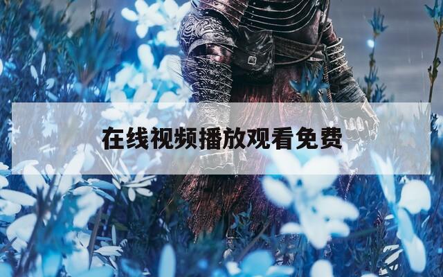 在線視頻播放觀看免費