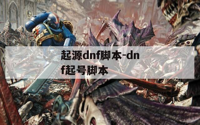 起源dnf腳本-dnf起號腳本