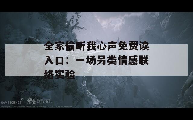 全家偷聽我心聲免費讀入口：一場另類情感聯(lián)絡(luò)實驗