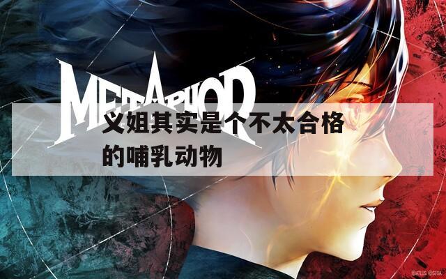 義姐其實(shí)是個(gè)不太合格的哺乳動(dòng)物
