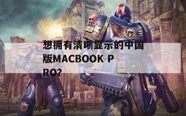 想擁有清晰顯示的中國版MACBOOK PRO？