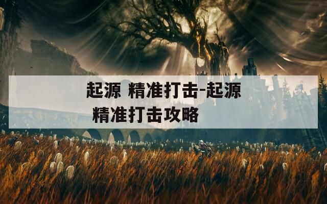 起源 精準打擊-起源 精準打擊攻略