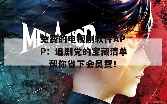 免費(fèi)的電視劇軟件APP：追劇黨的寶藏清單，幫你省下會(huì)員費(fèi)！