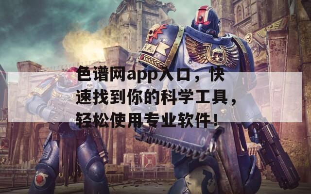 色譜網(wǎng)app入口，快速找到你的科學(xué)工具，輕松使用專業(yè)軟件！