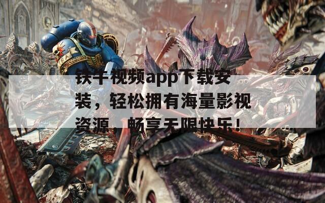 鐵牛視頻app下載安裝，輕松擁有海量影視資源，暢享無限快樂！