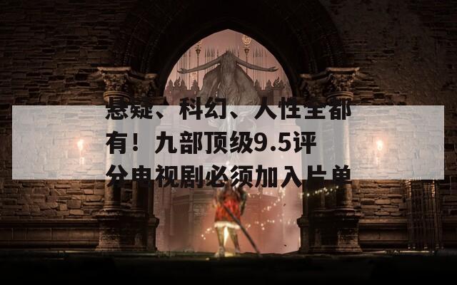 懸疑、科幻、人性全都有！九部頂級9.5評分電視劇必須加入片單
