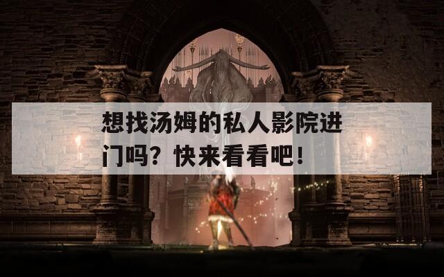 想找湯姆的私人影院進(jìn)門嗎？快來看看吧！