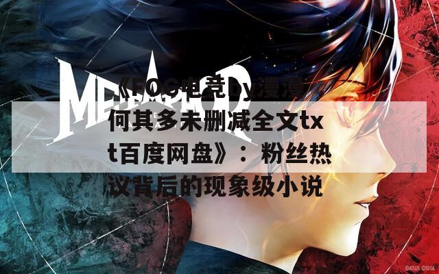 《FOG電競by漫漫何其多未刪減全文txt百度網(wǎng)盤》：粉絲熱議背后的現(xiàn)象級(jí)小說