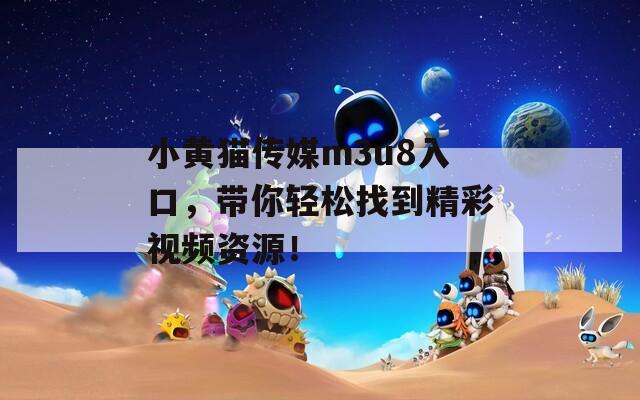 小黃貓傳媒m3u8入口，帶你輕松找到精彩視頻資源！