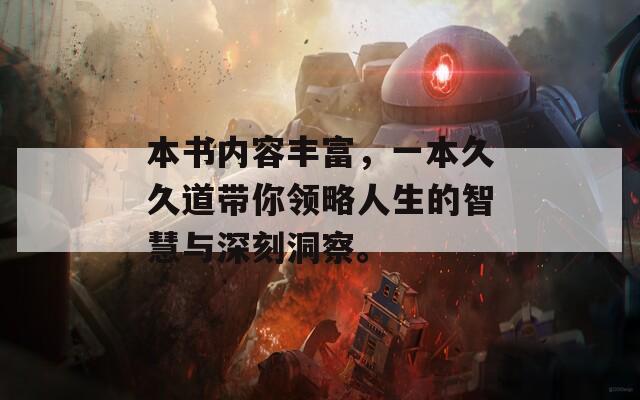 本書內(nèi)容豐富，一本久久道帶你領(lǐng)略人生的智慧與深刻洞察。