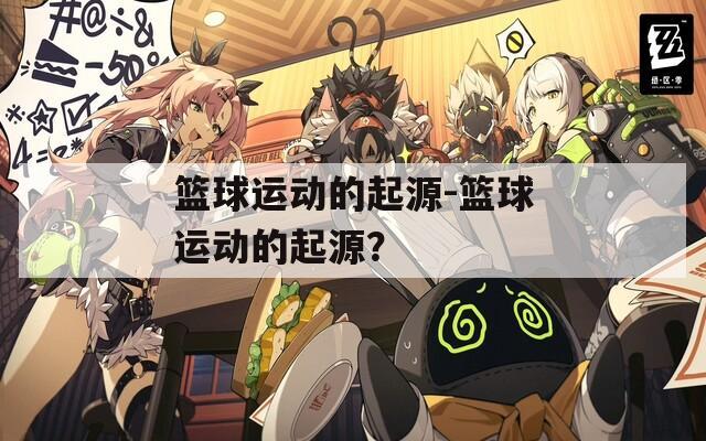 籃球運(yùn)動的起源-籃球運(yùn)動的起源？