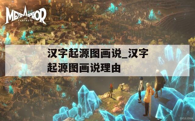 漢字起源圖畫(huà)說(shuō)_漢字起源圖畫(huà)說(shuō)理由
