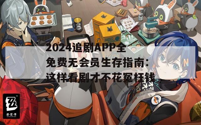 2024追劇APP全免費(fèi)無會員生存指南：這樣看劇才不花冤枉錢