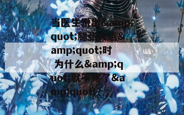 當(dāng)醫(yī)生說(shuō)出&quot;腿張大點(diǎn)&quot;時(shí) 為什么&quot;就不疼了&quot;？