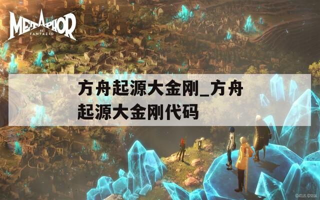 方舟起源大金剛_方舟起源大金剛代碼
