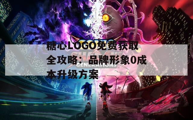 糖心LOGO免費(fèi)獲取全攻略：品牌形象0成本升級(jí)方案