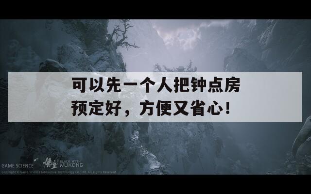 可以先一個人把鐘點房預定好，方便又省心！