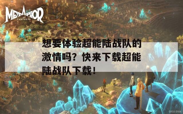 想要體驗(yàn)超能陸戰(zhàn)隊(duì)的激情嗎？快來(lái)下載超能陸戰(zhàn)隊(duì)下載！