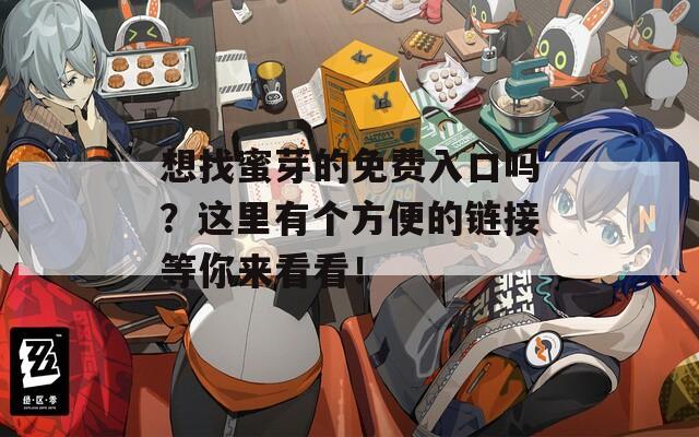 想找蜜芽的免費入口嗎？這里有個方便的鏈接等你來看看！