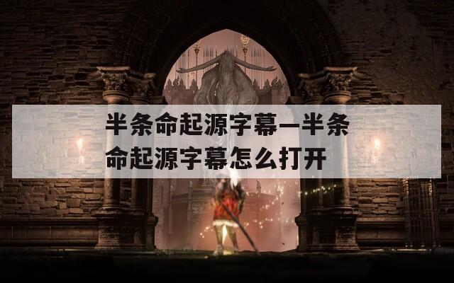 半條命起源字幕—半條命起源字幕怎么打開(kāi)