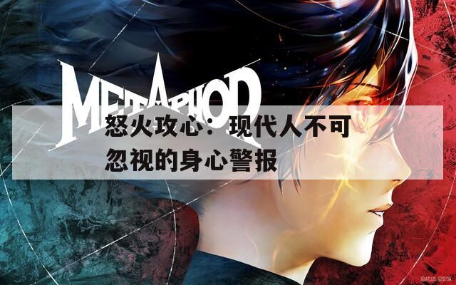 怒火攻心：現(xiàn)代人不可忽視的身心警報(bào)