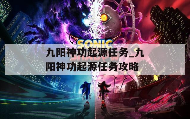 九陽神功起源任務(wù)_九陽神功起源任務(wù)攻略