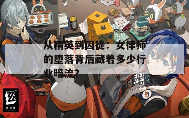 從精英到囚徒：女律師的墮落背后藏著多少行業(yè)暗流？