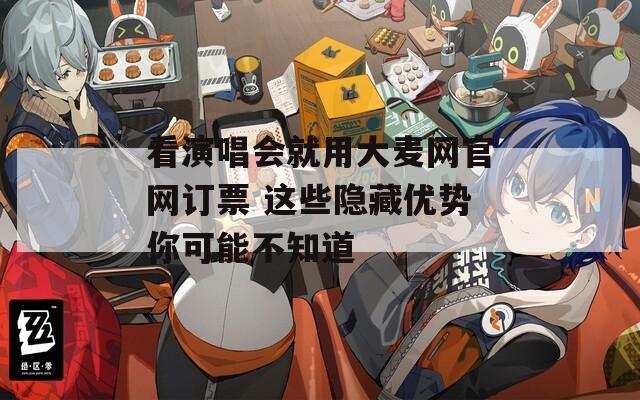 看演唱會就用大麥網官網訂票 這些隱藏優(yōu)勢你可能不知道