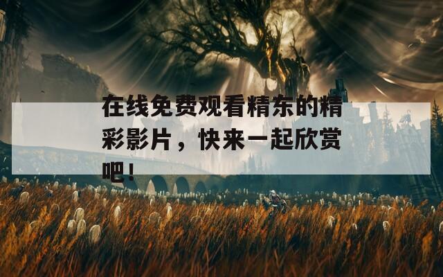 在線免費觀看精東的精彩影片，快來一起欣賞吧！