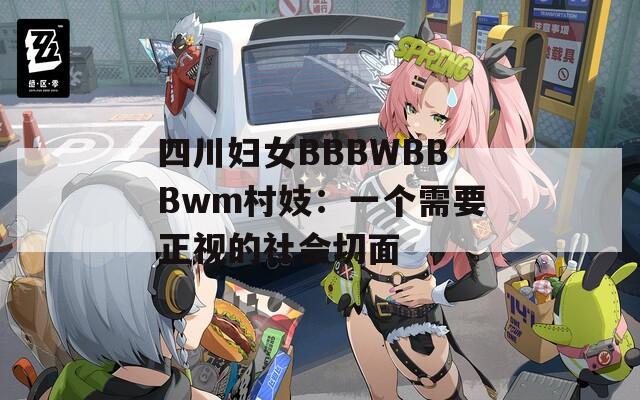 四川婦女BBBWBBBwm村妓：一個(gè)需要正視的社會(huì)切面