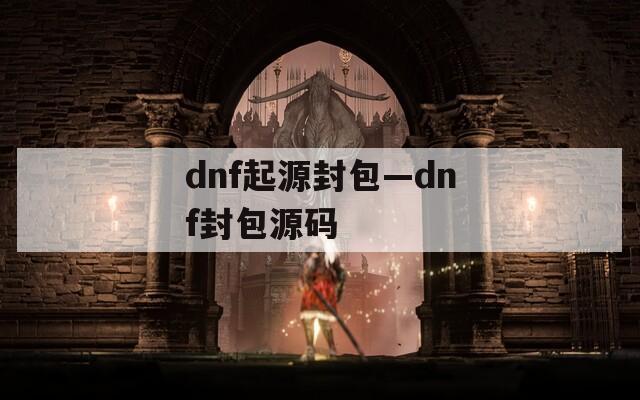 dnf起源封包—dnf封包源碼