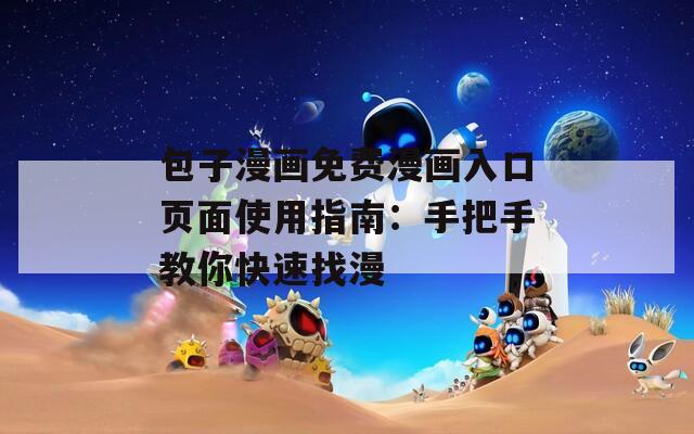 包子漫畫免費漫畫入口頁面使用指南：手把手教你快速找漫