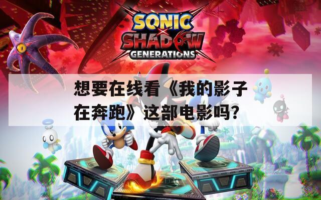 想要在線看《我的影子在奔跑》這部電影嗎？