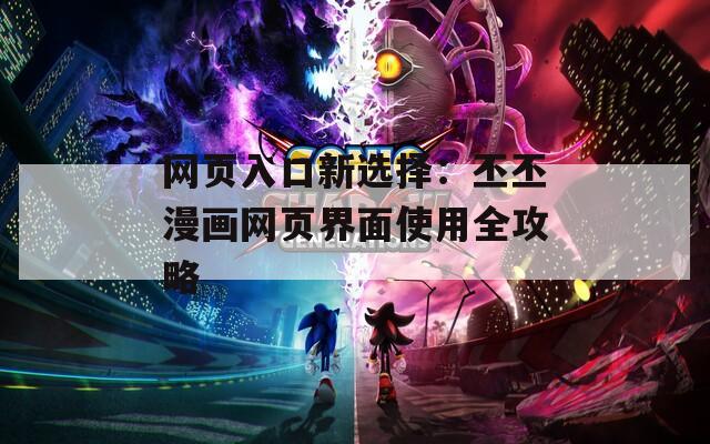 網(wǎng)頁入口新選擇：丕丕漫畫網(wǎng)頁界面使用全攻略
