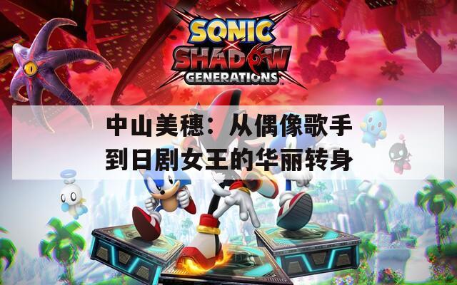 中山美穗：從偶像歌手到日劇女王的華麗轉身