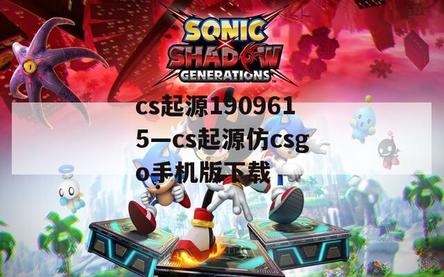 cs起源1909615—cs起源仿csgo手機版下載