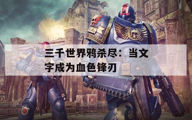 三千世界鴉殺盡：當(dāng)文字成為血色鋒刃