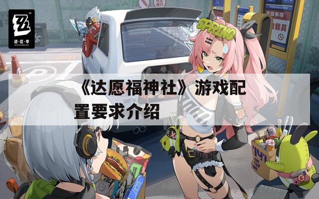 《達愿福神社》游戲配置要求介紹